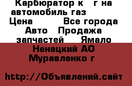 Карбюратор к 22г на автомобиль газ 51, 52 › Цена ­ 100 - Все города Авто » Продажа запчастей   . Ямало-Ненецкий АО,Муравленко г.